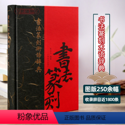 [正版]学海轩 书法篆刻术语辞典 理论研究者 文史工作者 美术院校师生工具书辞目近1800条图版250余幅书籍崔尔平编