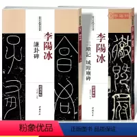 [正版]学海轩共2本李阳冰三坟记城隍庙碑谦卦碑历代名家碑帖原贴陈钝之繁体旁注篆书毛笔字帖书籍书法成人学生临摹练习古帖鉴
