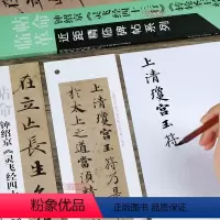 [正版]学海轩 钟绍京灵飞经四十三行转轮圣王经 近距临摹字卡原帖放大附简体旁注楷书毛笔书法练字帖古贴图书书籍临帖革命河