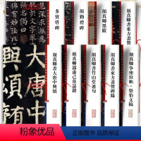 [正版]共9本 颜真卿书法合集 楷书多宝塔碑勤礼碑东方画赞大唐中兴颂墨迹选争座位帖毛笔字帖彩色放大本中国著名碑帖孙宝文