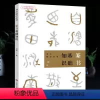 [正版]学海轩 篆书基础知识 书法知识丛书 王客著 篆书毛笔原理基本点画分析总结演化书法史书籍成人学生毛笔篆书初学上海