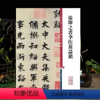 [正版]张即之书李衎墓志铭 高清彩色放大本中国著名碑帖繁体旁注楷书毛笔字帖书法临摹练字帖孙宝文学海轩上海辞书出版社