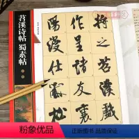 [正版]学海轩 米芾苕溪诗帖蜀素帖 黄底黑字 米字格 简体角注 名家墨宝选粹临帖放大本 行书入门毛笔书法练字帖艺术书籍