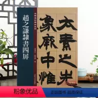 [正版]赵之谦隶书四屏 名碑名帖传承系列 孙宝文编 原碑彩色印刷附繁体旁注 隶书毛笔软笔书法字帖临摹鉴赏墨迹本碑帖入门