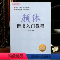 [正版]颜体楷书入门教程 附视频讲解 王丙申 楷书规范教程 颜真卿初学入门小学生成人自学入门临摹范本毛笔字帖 北京体育