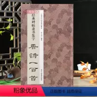 [正版]碑帖隶书集字唐诗一百首 收录古代隶书碑帖集字古诗词毛笔书法作品集临摹教程 汉隶书字帖曹全碑乙瑛碑张迁碑隶书集字