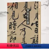 [正版]共18帖学海轩黄庭坚名笔行书草书毛笔字帖松风阁诗经伏波神祠李白忆旧游寒山子诗诸上座帖砥柱铭廉颇蔺相如传赠张大同