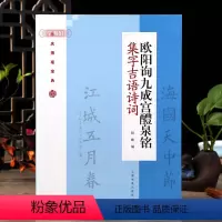 [正版]学海轩 欧阳询九成宫醴泉铭 楷书集字吉语诗词 毛笔楷书集字对联古诗书法练字帖 附简体旁注程峰编 上海书画出版社