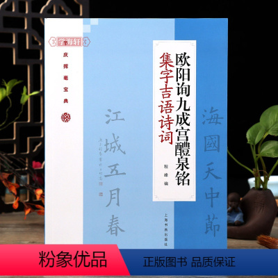 [正版]学海轩 欧阳询九成宫醴泉铭 楷书集字吉语诗词 毛笔楷书集字对联古诗书法练字帖 附简体旁注程峰编 上海书画出版社