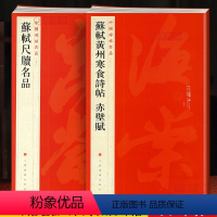 [正版]学海轩 大红袍 共2本 苏轼合集 苏轼黄州寒食诗帖赤壁赋 苏轼尺牍名品行书毛笔字帖上海书画出版社