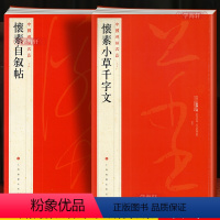 [正版]学海轩 大红袍 共2本 怀素合集 怀素自叙帖 怀素小草千字文草书毛笔字帖上海书画出版社