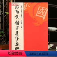 [正版]学海轩 欧阳询楷书集字春联120幅春节对联碑帖实用集字春联原碑帖古帖楷书集字对联横幅 楷书欧体九成宫醴泉铭皇甫