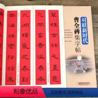 [正版]学海轩 对联新时代曹全碑集字帖 毛笔隶书书法练字帖 黑字手写对联春联春联对联婚联寿联乔迁联商用联 临摹字帖 江