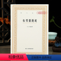 [正版]学海轩 松雪斋题跋艺文丛刊第三辑 竖版繁体字书籍赵孟頫楷书行书书法题跋大全杂学知识随笔文集书画家常用小百科东坡