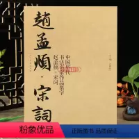 [正版]学海轩赵孟頫宋词中国历代书法名家作品集字赵孟頫行书软笔毛笔书法字帖江锦世编临摹范本附简体旁注