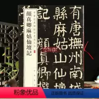 [正版]学海轩颜真卿麻姑仙坛记中华碑帖彩色放大本楷书毛笔字帖原色放大字临摹赏析8开穿绳装订书法成人临帖附繁体注释中华书