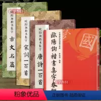 [正版]学海轩共4本欧阳询楷书集字唐诗宋词一百首实用集字春联古文名篇楷书碑帖集字毛笔书法字帖
