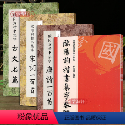 [正版]学海轩共4本欧阳询楷书集字唐诗宋词一百首实用集字春联古文名篇楷书碑帖集字毛笔书法字帖