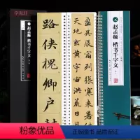 [正版]学海轩共2本赵孟頫楷书千字文临读对照名家碑帖近距离临摹卡米字格附角注放大原帖简体旁注赵体楷书毛笔书法字帖字卡入