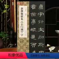 [正版]学海轩新撰楹联集石门颂字102幅隶书集字楹联五字联七字联八字联十字联等郭振一编隶书毛笔书法字帖简体旁注成人学生