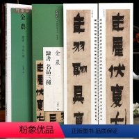 [正版]学海轩共3帖金农隶书名品三种憺道人梅花歌相鹤经四屏箴言八句轴近距离临摹练字卡隶书卷原色原帖繁体旁注隶书字卡毛笔