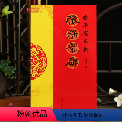 [正版]学海轩张猛龙碑过年写春联84幅对联五字七字八字联30幅横批楷书集字简体旁注罗锡清编毛笔书法字帖