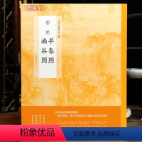 [正版]学海轩郭熙早春图幽谷图中国绘画名品29技法蟹爪枝溪山画法山水印章题跋2张整幅作品装裱水墨画赏析教程国画书籍