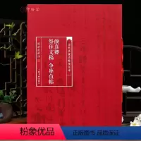 [正版]学海轩颜真卿祭侄文稿争座位帖当代名家名帖批注本陈洪武简体批注释文颜体行书毛笔书法字帖成人学生临摹学习范本