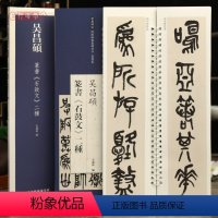 [正版]学海轩吴昌硕篆书石鼓文二种近距离临摹练字卡篆书卷原色原帖繁体旁注篆书毛笔书法字帖临摹范本