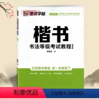 [正版]学海轩楷书书法等级考试教程描临版考级123级荆霄鹏钢笔硬笔中性笔水笔成人学生楷书书法考级字帖全真模拟试卷偏旁间