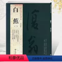[正版]学海轩共42帖白蕉二2历代名家书法胡峡江繁体旁注行书信札自题画兰册页思贤册草书毛泽东满江红词毛笔字帖书籍临摹北
