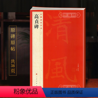 [正版]学海轩高贞碑中国碑帖名品37译文注释繁体旁注北魏楷书毛笔字帖书法临摹临帖练习古帖碑帖清拓本鉴赏历代集评上海书画