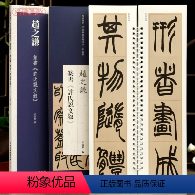 [正版]学海轩赵之谦篆书许氏说文叙近距离临摹练字卡篆书卷原色原帖繁体旁注篆书毛笔书法字帖临摹范本