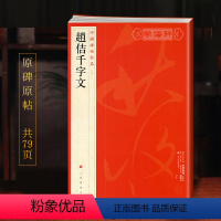 [正版]学海轩赵佶千字文中国碑帖名品80译文注释繁体旁注宋徽宗草书毛笔字帖书法成人学生临摹古帖墨迹本历代集评书籍上海书