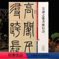 [正版]吴让之篆书庾信诗 彩色放大本中国著名碑帖繁体旁注孙宝文毛笔字帖篆书书法临摹帖碑古贴拓本上海辞书出版社学海轩