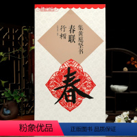 [正版]学海轩集黄庭坚书春联行楷鄢建强集字春联横批行楷毛笔字帖书法临摹练习名家春联墨迹书籍书法常用春联集萃江西美术出版