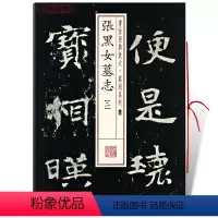 [正版]学海轩张黑女墓志2二书法放大铭刻系列25北魏楷书毛笔字帖软笔书法成人学生临摹张玄古帖碑帖随机选字本书籍上海书画