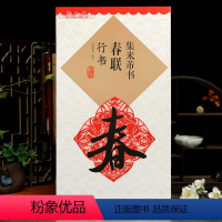 [正版]学海轩集米芾书春联行书鄢建强集字春联横批行书毛笔字帖书法临摹帖练习名家春联墨迹书籍书法常用春联集萃江西美术出版