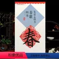 [正版]学海轩集赵孟頫书春联楷书鄢建强集字春联横批楷书毛笔字帖赵孟俯书法临摹书籍墨迹欣赏书法常用春联集萃江西美术出版社