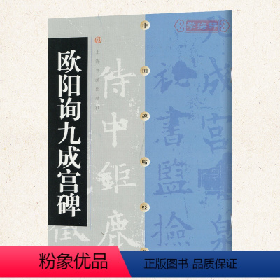 [正版]学海轩欧阳询九成宫碑中国碑帖九成宫醴泉铭欧体楷书毛笔字帖软笔书法成人学生临摹帖练习古帖拓本碑帖鉴赏书籍上海书画