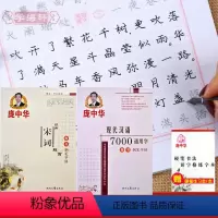 [正版]学海轩共2本庞中华楷书钢笔字帖宋词欣赏现代汉语7000通用字成人学生钢笔硬笔中性笔消字笔楷书临摹书法常用字练习