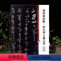 [正版]宝晋斋法帖晋右军王羲之书彩色放大本中国著名碑帖繁体旁注孙宝文行书草书毛笔字帖书法临摹习籍 上海辞书出版社学海轩