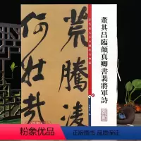 [正版]董其昌临颜真卿书裴将军诗彩色放大本中国著名碑帖繁体旁注孙宝文行书毛笔字帖书法临摹帖古帖籍 上海辞书出版社学海轩