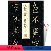 [正版]学海轩怀仁集王羲之书圣教序7七书法放大铭刻系列44行书毛笔字帖书法成人学生临摹练习古帖碑帖随机选字本书籍上海书