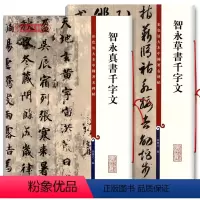 [正版]共2本智永真书千字文草书千字文彩色放大本中国著名碑帖繁体旁注孙宝文毛笔字帖书法临摹墨迹全文上海辞书出版社学海轩
