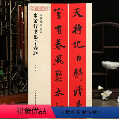 [正版]学海轩米芾行书集字春联春联挥毫沈浩简体旁注行书毛笔字帖软笔书法成人学生临摹临帖练古帖选字作品集书籍上海书画出版