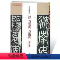[正版]学海轩汉袁安碑袁敞碑历代名家碑帖原贴陈钝之繁体旁注东汉篆书毛笔字帖书籍书法成人学生临摹练习古帖碑帖拓本鉴赏中国