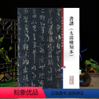 [正版]书谱太清楼刻本彩色放大本中国著名碑帖繁体旁注孙宝文孙过庭草书毛笔字帖书法临摹帖碑帖古帖籍 上海辞书出版社学海轩