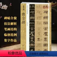 [正版]学海轩曹全碑新书谱中国书法基础教程汉隶书毛笔字帖书籍书法临摹古帖碑帖特点技法讲解笔画结构偏旁部首浙江人民美术出