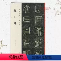 [正版]峄山碑历代碑帖集字联秦李斯小篆书毛笔字帖书法成人学生临摹帖练古帖碑帖作品集字对联籍附简体旁注安徽美术出版社